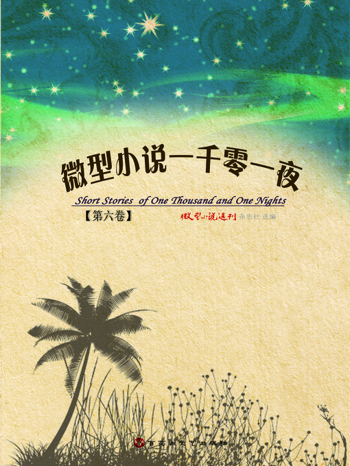 Title details for 微型小说一千零一夜 · 第六卷 by 微型小说选刊杂志社 - Available
